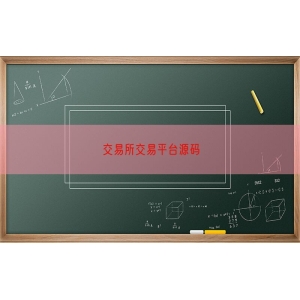 交易所交易平台源码