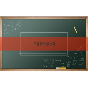 币盘替代版出租