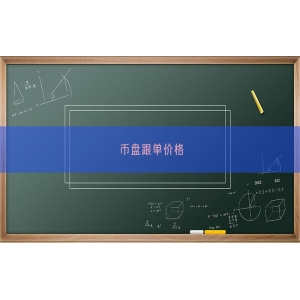 币盘跟单价格