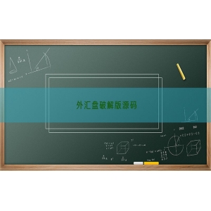 外汇盘破解版源码
