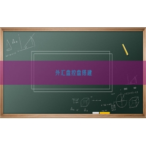 外汇盘控盘搭建