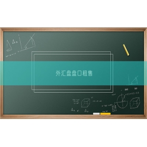 外汇盘盘口租售
