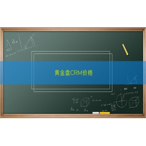 黄金盘CRM价格