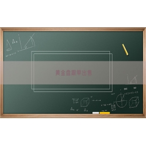 黄金盘跟单出售