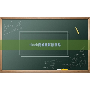 tiktok商城破解版源码