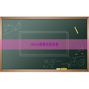 tiktok商城控盘租售