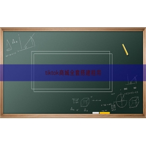 tiktok商城全套搭建租用