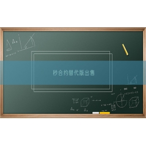 秒合约替代版出售