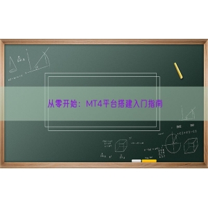 从零开始：MT4平台搭建入门指南