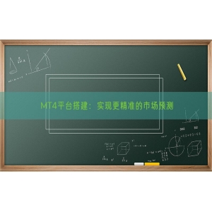 MT4平台搭建：实现更精准的市场预测