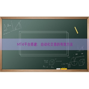 MT4平台搭建：自动化交易的有效方法