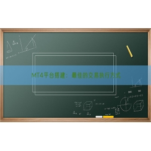 MT4平台搭建：最佳的交易执行方式