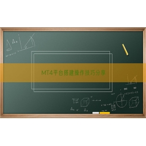 MT4平台搭建操作技巧分享