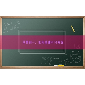 从零到一：如何搭建MT4系统