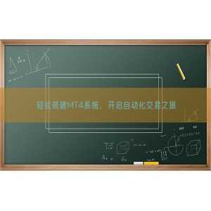 轻松搭建MT4系统，开启自动化交易之旅