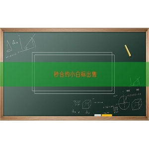 秒合约小白标出售