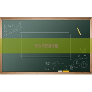 秒合约控盘搭建
