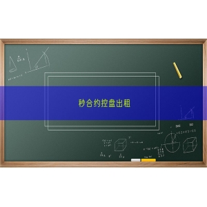 秒合约控盘出租