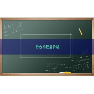秒合约控盘价格