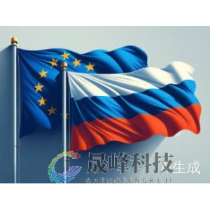 普特会或成俄乌冲突转折点，欧盟急插嘴：加强对俄制裁！-市场参考-晟峰科技数据