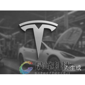 特斯拉解散Dojo团队：终止自研芯片计划，转投英伟达与三星-市场参考-晟峰科技数