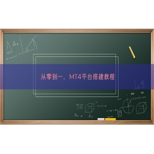 从零到一，MT4平台搭建教程