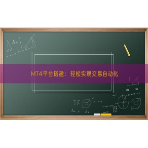 MT4平台搭建：轻松实现交易自动化