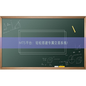 MT5平台：轻松搭建专属交易系统！