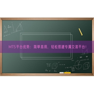 MT5平台优势：简单易用，轻松搭建专属交易平台！