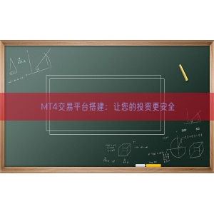 MT4交易平台搭建：让您的投资更安全