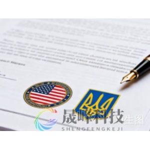 泽连斯基放出重磅信号：美乌安全协议“100%就绪”！-市场参考-晟峰科技数据