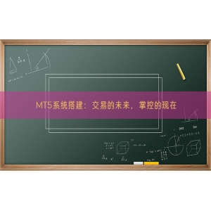 MT5系统搭建：交易的未来，掌控的现在
