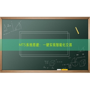 MT5系统搭建：一键实现智能化交易