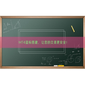 MT4蓝标搭建，让您的交易更安全！