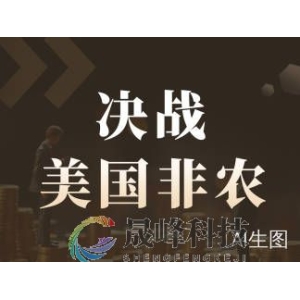 决战非农！就业趋势正温和放缓，罢工返岗与天气回暖或带来短期提振-市场参考-晟峰科