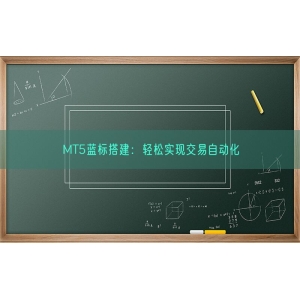 MT5蓝标搭建：轻松实现交易自动化