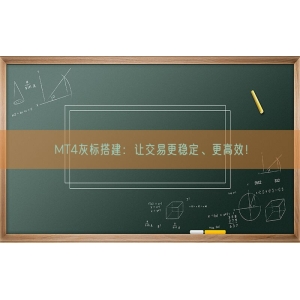 MT4灰标搭建：让交易更稳定、更高效！