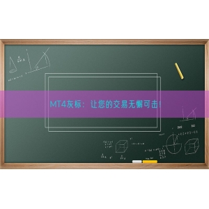 MT4灰标：让您的交易无懈可击！