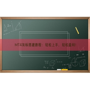 MT4灰标搭建教程：轻松上手，轻松盈利！