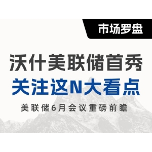 沃什美联储“首秀”前瞻：关注这N大看点！-市场参考-晟峰科技数据