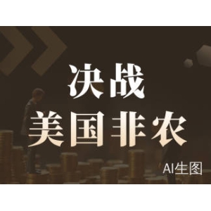 决战非农！低增低裁构筑奇特平衡，特定行业踩刹车博弈加剧-市场参考-晟峰科技数据