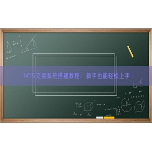 MT5交易系统搭建教程：新手也能轻松上手