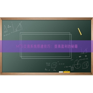 MT5交易系统搭建技巧：提高盈利的秘籍