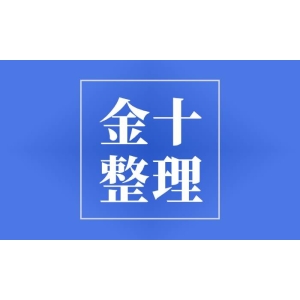 金十数据整理：美联储FOMC声明及沃什发布会重点一览-市场参考-晟峰科技数据
