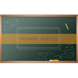 MT5主标白标，您的交易无忧！